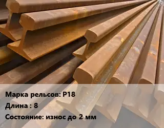 Рельсы железнодорожные Р18 L=8 износ до 2 мм